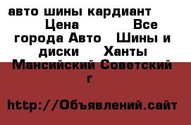 авто шины кардиант 185.65 › Цена ­ 2 000 - Все города Авто » Шины и диски   . Ханты-Мансийский,Советский г.